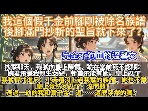 完結姐妹互助溫馨文：我這個假千金前腳剛被除名族譜，後腳滿門抄斬的聖旨就下來了？我爹是整個王朝最不要臉的將軍，抄家那天，他向皇上陳情，跪在堂前死不認賬：婉君不是我親生女兒，斬首不能帶她。皇上忍了：好！