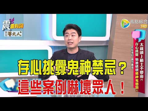 震震有詞-  太歲頭上動土不要命？！存心挑釁、偷搶破壞被神鬼懲罰？！-2025/6/19 完整版