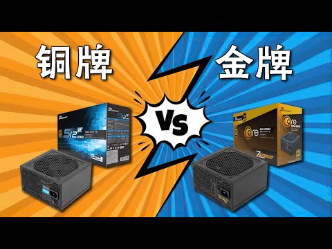 【硬件科普】电源的金银铜牌指的是什么参数？金牌电源比铜牌好吗？详解电源80PLUS认证