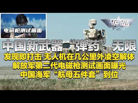 重磅!中国造出超级武器 实现“弹药”无限!让来袭目标在几公里外凌空解体 发现即摧毁!解放军第二代电磁枪曝光 每分钟射速高达上千发!中国海军集齐“航母五件套”!「砺剑」20260402 | 军迷天下