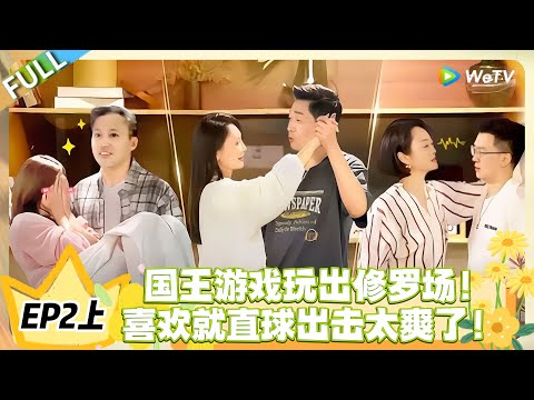 日落时分说爱你 EP2上完整版：中年人恋爱开十倍速，国王游戏心跳到停不下来！#恋综 #日落时分说爱你