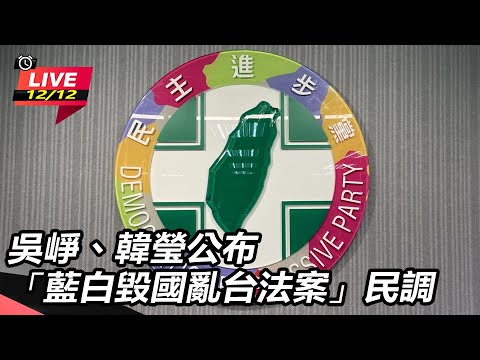 【直播完整版】吳崢、韓瑩公布「藍白毀國亂台法案」民調