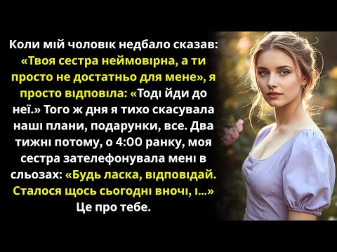 Після того,як чоловік сказав,що моя сестра краща,моя багатомільйонна правда зруйнувала його фантазію