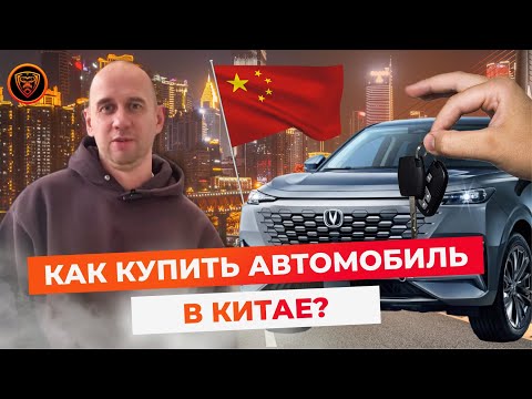 Как купить автомобиль в Китае? Какие риски и где гарантии? #тестдрайв #машины #автоизкитая