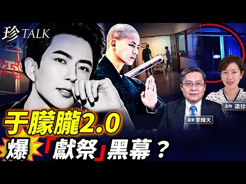 于朦朧2.0！最帥武僧秋風！中共「獻祭房」娛樂產業鏈爆光！20萬聯署要真相！ #珍Talk （李輝天）