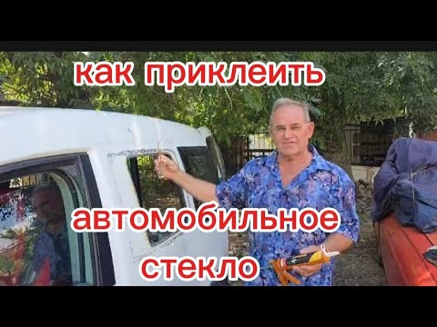 Как и чем приклеить стекло на авто.
