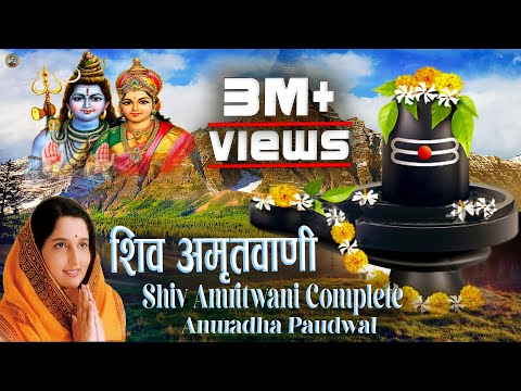 संपूर्ण शिव अमृतवाणी | Shiv Amritwani Complete | Anuradha Paudwal | Shiv Bhajan 2025