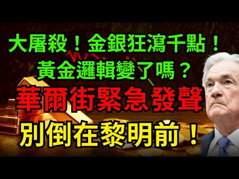 大屠殺！金銀狂瀉千點！黃金邏輯變了嗎？華爾街緊急發聲！看懂這場「完美風暴」，別倒在黎明前！#黃金 #白銀#美債 #聯準會