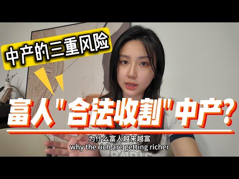 真正讓你窮下去的，不是工資太低，而是這些「系統性陷阱」！這6個真相令人心寒，普通人如何自救？Why the rich get richer? The truth about wealth