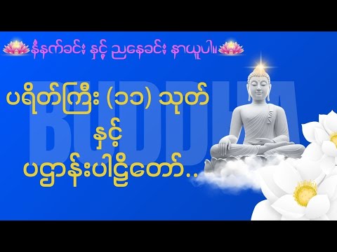 ပရိတ်ကြီး ၁၁ သုတ် နှင့် ပဌာန်းပါဠိတော်