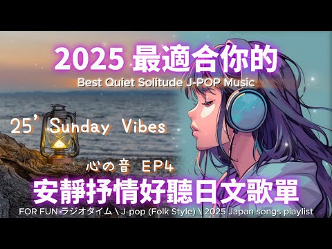 【🎶💖 2025 最適合你的安靜抒情日文歌單✨】🎧 無廣告溫暖系列日文歌｜讀書、專注、工作專屬最佳背景音樂💼🎶｜J-pop Folk | #music #playlist #chill #vibes