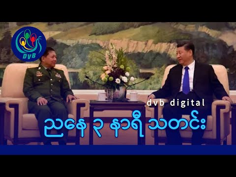 DVB Digital ညနေ ၃ နာရီ သတင်း (၂၇ ရက် ဒီဇင်ဘာလ ၂၀၂၅)