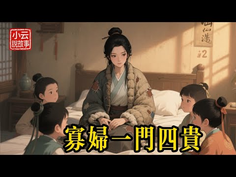 窮寡婦撿回4個「拖油瓶」，被全村嘲笑20年，一朝八抬大轎堵門，才知她養的是「一門四貴」！ #民間故事 #故事頻道 #聽故事 #故事分享 #睡前故事 #善有善報 #報恩 #因果報應 #聽書