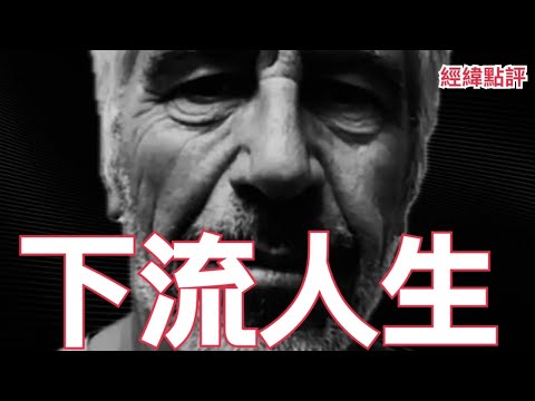 【經緯點評】快訊 ! 愛潑斯坦不是重點 美國不敢說的是這件事  David’s Show 2026/02/06