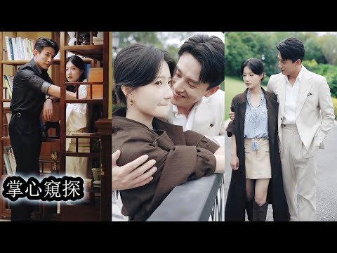 【完結】訂婚三年她把所有委屈都咽進心裡，把名存實亡的婚約當成終身承諾，可未婚夫帶著小青梅回國那刻她的心涼得徹底，意外被未婚夫那溫柔克己的堂哥看穿心思，在她崩潰的一瞬毫不猶豫將她緊緊抱進懷裡！#甜宠