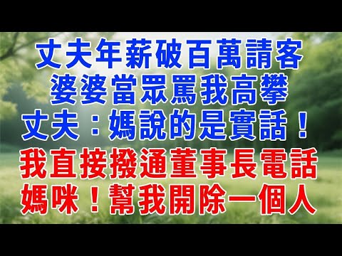 丈夫年薪破百萬請客，婆婆當眾罵我高攀，丈夫：媽說的是實話！我直接撥通董事長電話：媽咪！幫我開除一個人！#生活經驗 #人生感悟 #打脸 #爽文 #故事分享