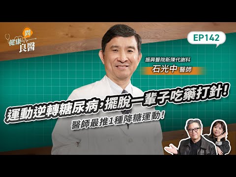 名醫最推1種運動逆轉糖尿病！每天飯後1動作降血糖，不傷膝蓋一輩子都能做Feat  振興醫院新陳代謝科石光中醫師｜【健康問良醫EP142】 ‪‬‬‬‬‬‬
