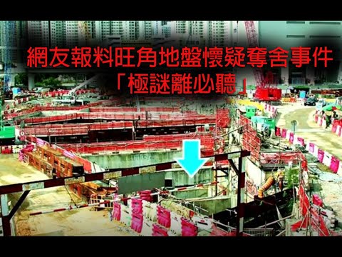 恐怖一粒鐘 第856集 A 網友報料旺角地盤懷疑奪舍事件「極謎離必聽」