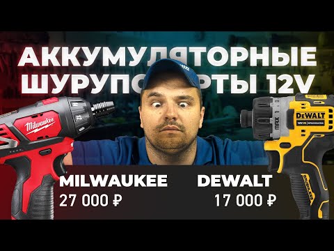 DEWALT VS MILWAUKEE. Шуруповерты для сборки мебели. Какой лучше?