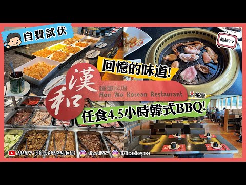 【Buffet實測】漢和韓國料理 ︱午市韓燒放題任食4.5小時︱十年如一漢和味道︱必試媲美南丫島阿婆豆腐花的漢和豆腐花︱CC字幕 #放題 #自費實測 #漢和 #韓燒