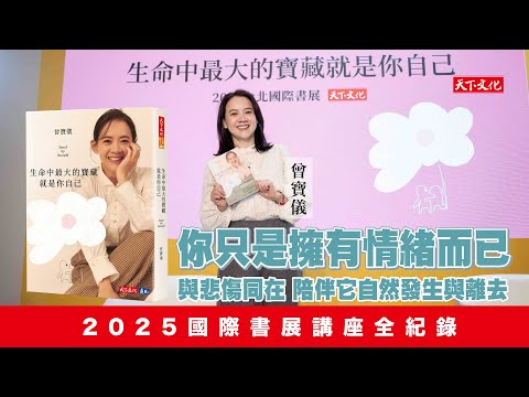 曾寶儀：「你只是擁有情緒而已！」與悲傷同在，陪伴它自然發生與離去｜2025國際書展《生命中最大的寶藏就是你自己》
