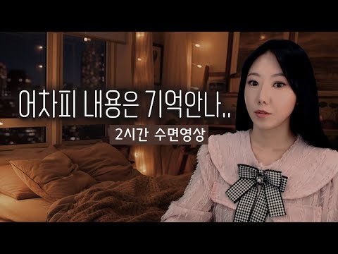 기절하듯 푹 자고싶을떄 전 이 영상을 틉니다... zzz  | 수면영상 2시간 토요미스테리