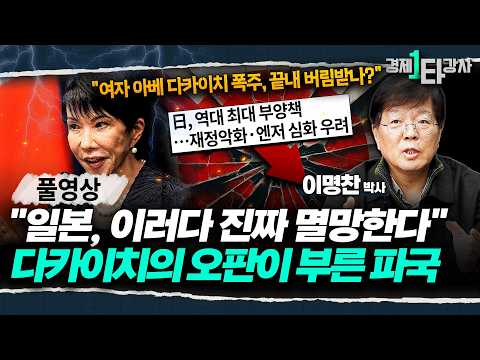 "이미 한국 발끝도 못 따라온다" 트럼프도 시진핑도 등 돌리게 만든 다카이치, 기어이 일본 경제 무너뜨리나 | 이명찬 교수 (풀영상)