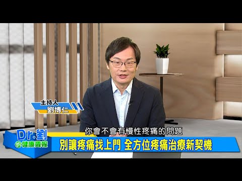 疼痛不只靠止痛藥 整合治療新解方｜魚油抗發炎有根據 EPA助身體止痛｜疼痛別再硬撐 整合治療三步驟揭密 劉博仁、陳貞吟《Dr.劉的健康週報》2025.10.25