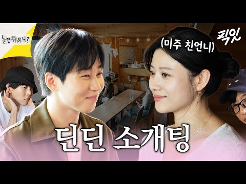 [놀면뭐하니] 옥천여신 소개팅(feat.딘딘) MBC240706방송