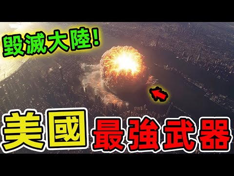 美國最強大的十款武器，B2幽靈戰略轟炸機排第二。第一名一艘就能摧毀整個國家，單次出擊毀滅半個大陸。|世界印象 #世界之最 #出類拔萃 #腦洞大開 #top10 #美國 #武器装备 #最強武器