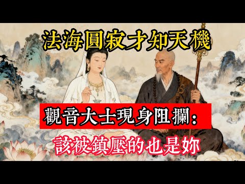 法海圓寂才知天機，想去雷峰塔放白素貞，觀音大士現身阻攔：動了凡心的是妳，該被鎮壓的也是妳！#立地成佛#念佛修行#因果正見#修行障礙化解#生死因果#佛学#佛教