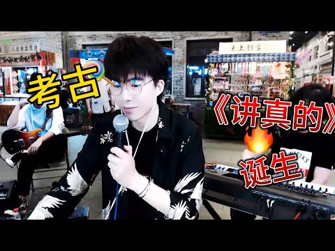 摩登兄弟刘宇宁｜考古 棚妃必须知道的故事《讲真的》的诞生 Liu Yuning