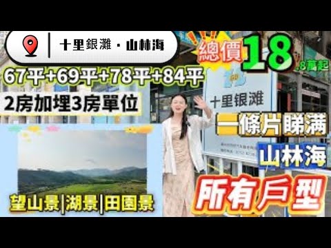 一口气睇埋山林海|首期2万起67+69+78+84/平|2房3房|望山景望田園景再望湖景|最佳宜居生活【十里銀灘·山林海】總價最低18.8萬起|惠州最出名海景旅遊區帶你實地考察#十里銀灘 #港人退休