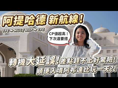 開箱飛歐洲的新選擇！阿提哈德航空 Etihad Airways｜轉機大延誤差點趕不上好驚險！順便入境阿布達比玩一天？！台北⮕慕尼黑 | 米蘭⮕台北【阿竹拾記 Ju’s Journey】