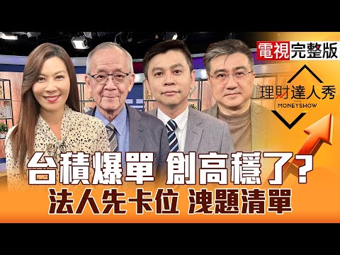 【理財達人秀】台股挑戰新高 換設備.CPO漲？台積電領軍 記憶體復活三路發？機器人蹲完要跳 快卡位？PCB.先進封裝 轉強黑馬？｜李兆華、李永年、林漢偉、楊雲翔2025.12.08【電視完整版】