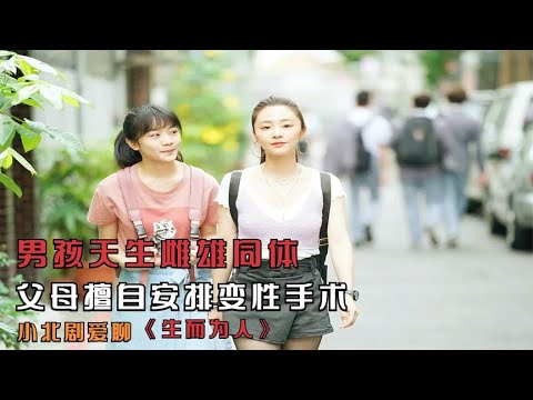 一部真實且殘忍的電影，男孩天生雌雄同體，父母擅自安排變性手術 #劇情 #電影解說 #愛情片 #影視解說 #電影