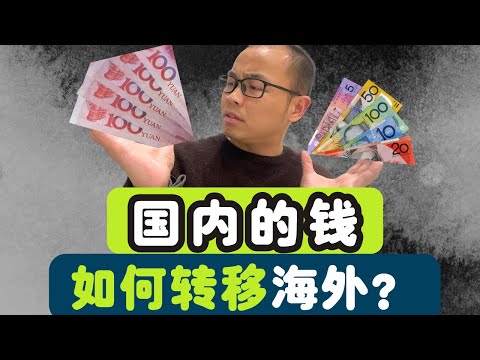 国内的人民币如何转移海外？“千万别用”这些方法！