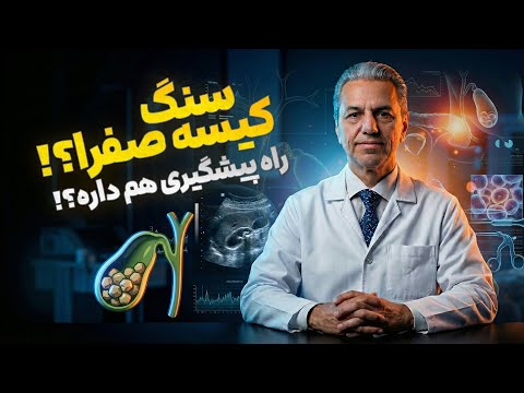 سنگ کیسه صفرا !؟ راه پیشگیری هم داره !!