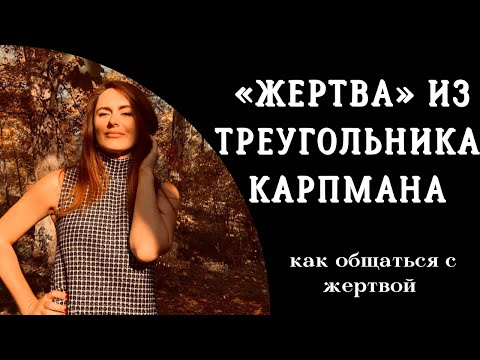 Синдром Жертвы. Как общаться с человеком с синдромом Жертвы. Продолжение темы Треугольник Карпмана