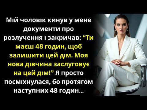 Мій чоловік кинув у мене документи про розлучення📄і вигнав мене заради своєї коханки💔Але через 48 го