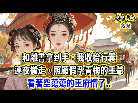 和離書拿到手，我收拾行囊連夜搬走，照顧假孕青梅的王爺回府后懵了......#小說#原創