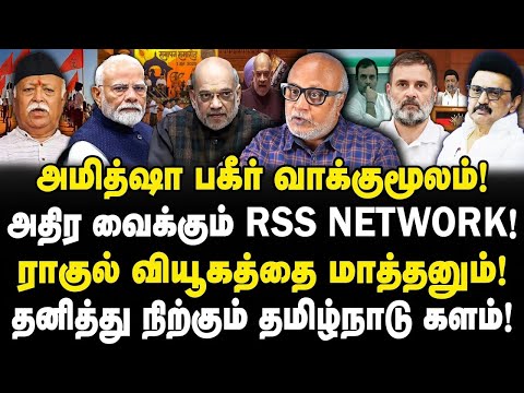 அமித்ஷா பகீர் வாக்குமூலம்! அதிர வைக்கும் RSS NETWORK! ராகுல் வியூகத்தை மாத்தனும்! Journalist Mani