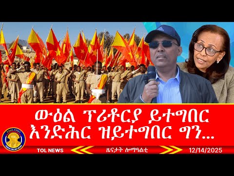 ትግራይ - ውዕል ፕሪቶርያ ይተግበር እንድሕር ዝይተግበር ግን፣ ቦርድ መረፃ ኢትዮጵያ ተዋቕዕዎ፣ ብርሃን ኣረጋዊ ተዓዊታ 12/14/2025