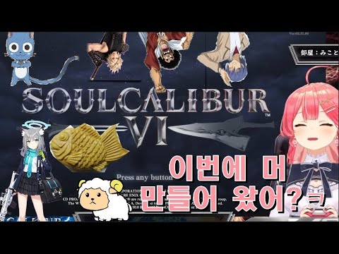 소울칼리버 했다하면 찾아오는 커마 장인들[홀로라이브 사쿠라 미코]