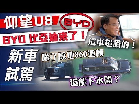 【新車試駕】仰望 U8 豪華版｜除了原地360度迴轉 還能下水開？｜BYD來了！【7Car小七車觀點】