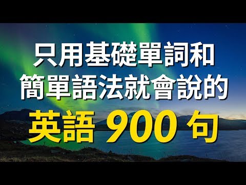 只用基礎單詞和簡單語法就會說的英語900句(简体/繁體字幕)