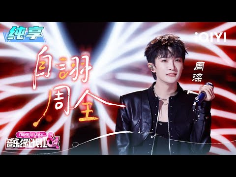 纯享:周深《自诩周全》道尽温柔伪装 | EP01 音乐缘计划2 Crush of Music | iQIYI潮综艺