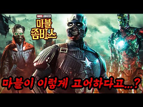 마블 이갈고 잔혹함 끝판왕으로 하나 만들어왔네요ㄷㄷㄷ마블 좀비스