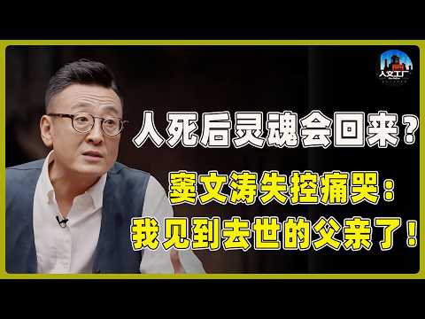 人死後靈魂真的存在？ ！竇文濤錄現場失控痛哭：我真的見到我爸了！生死之界難道是虛設？#窦文涛#周轶君#马未都#许子东#尹烨#圆桌派#圆桌派第八季