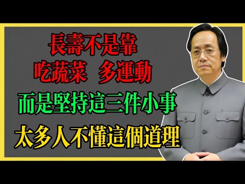 倪海廈：長壽不是靠吃蔬菜，多運動，而是堅持這三件小事，太多人不懂這個道理！#倪海廈 #倪海廈中醫養生 #中醫健康  #中醫養生 #漢唐中醫 #健康飲食 #養生之道 #長壽秘訣 #養生知識